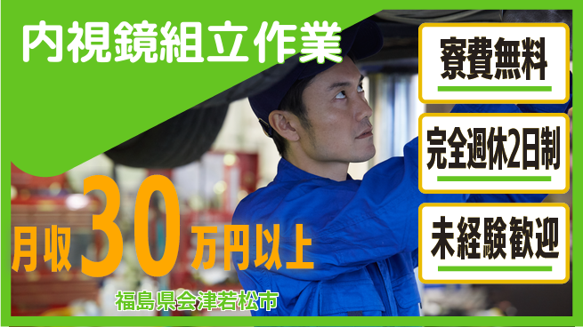 株式会社BREXA Next 【内視鏡組立作業】の工場求人・派遣情報 | ジョバディ工場