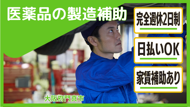 日本マニュファクチャリングサービス株式会社 【医薬品の製造補助】の工場求人・派遣情報 | ジョバディ工場