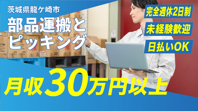 日本マニュファクチャリングサービス株式会社 スキル不要【部品運搬とピッキング】の工場求人・派遣情報 | ジョバディ工場