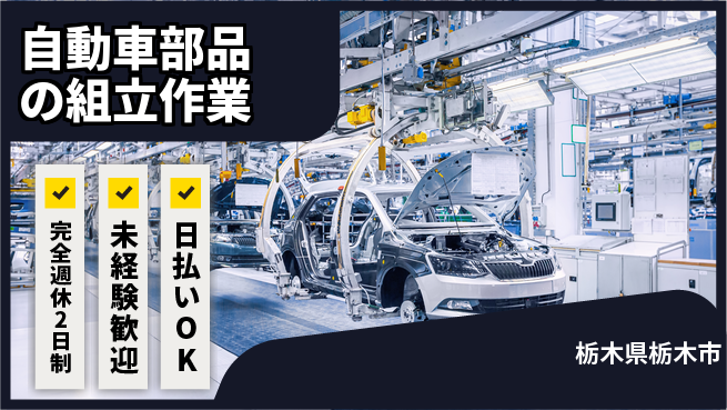 日本マニュファクチャリングサービス株式会社 スキルUP可能【自動車部品の組立作業】の工場求人・派遣情報 | ジョバディ工場
