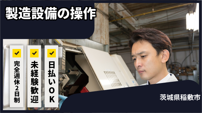 日本マニュファクチャリングサービス株式会社 【製造設備の操作】の工場求人・派遣情報 | ジョバディ工場
