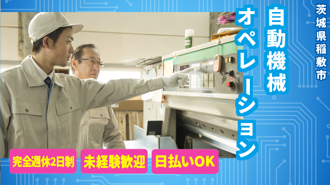 日本マニュファクチャリングサービス株式会社 プライベート充実【自動機械オペレーション】の工場求人・派遣情報 | ジョバディ工場