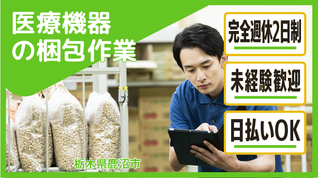 日本マニュファクチャリングサービス株式会社 【医療機器の梱包作業】の工場求人・派遣情報 | ジョバディ工場