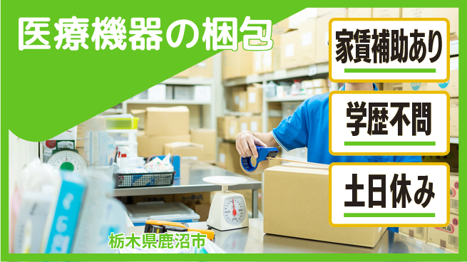 日本マニュファクチャリングサービス株式会社 安心企業で働く【医療機器の梱包】の工場求人・派遣情報 | ジョバディ工場