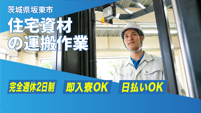 日本マニュファクチャリングサービス株式会社 【住宅資材の運搬作業】の工場求人・派遣情報 | ジョバディ工場