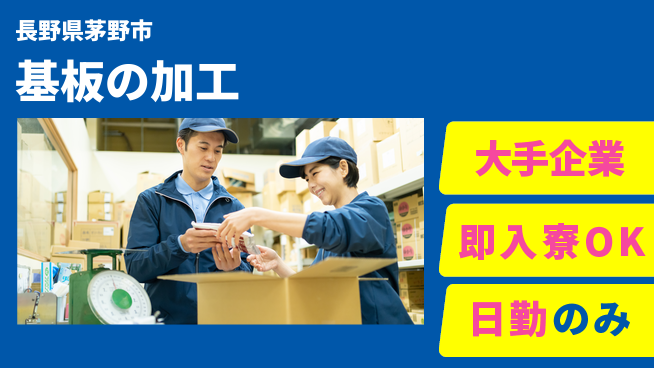 株式会社綜合キャリアオプション 基板の加工の工場求人・派遣情報 | ジョバディ工場