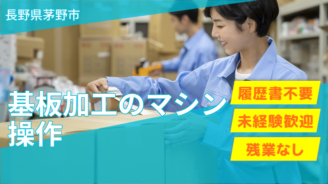 株式会社綜合キャリアオプション 【基板加工のマシン操作】の工場求人・派遣情報 | ジョバディ工場