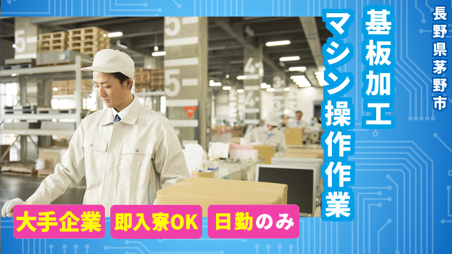 株式会社綜合キャリアオプション 【基板加工マシン操作作業】の工場求人・派遣情報 | ジョバディ工場