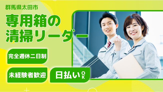 日本マニュファクチャリングサービス株式会社 【専用箱の清掃リーダー】の工場求人・派遣情報 | ジョバディ工場