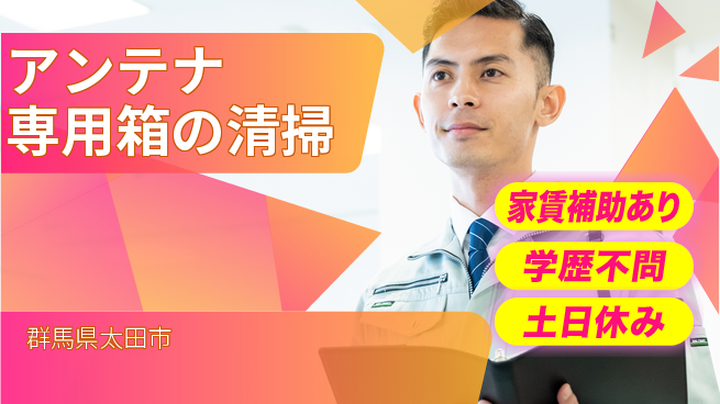 日本マニュファクチャリングサービス株式会社 リーダー募集【アンテナ専用箱の清掃】の工場求人・派遣情報 | ジョバディ工場