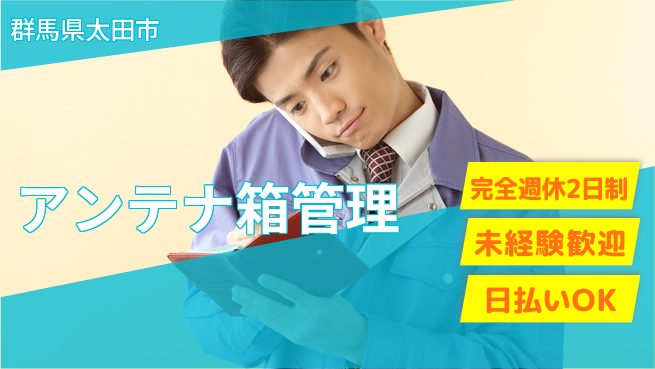 日本マニュファクチャリングサービス株式会社 充実の休暇【アンテナ箱管理】の工場求人・派遣情報 | ジョバディ工場
