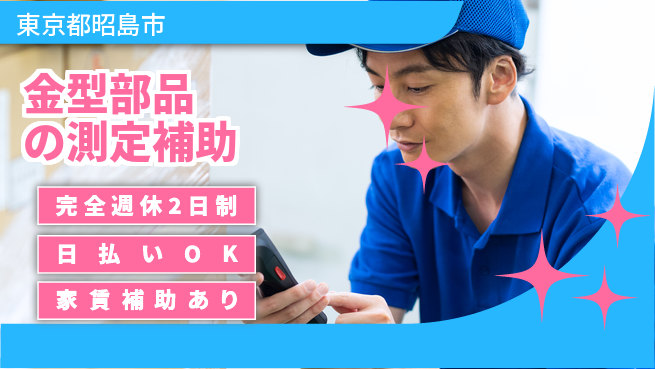 日本マニュファクチャリングサービス株式会社 視力に自信【金型部品の測定補助】の工場求人・派遣情報 | ジョバディ工場