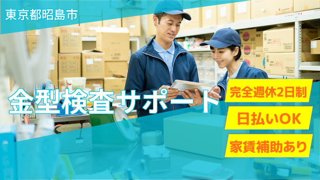 日本マニュファクチャリングサービス株式会社 安心の週休2日【金型検査サポート】の工場求人・派遣情報 | ジョバディ工場