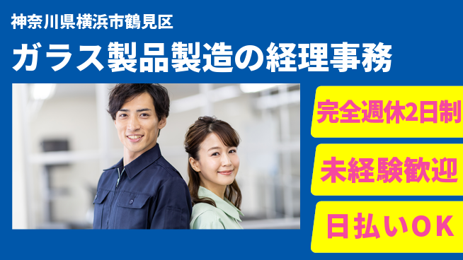 日本マニュファクチャリングサービス株式会社 【ガラス製品製造の経理事務】の工場求人・派遣情報 | ジョバディ工場