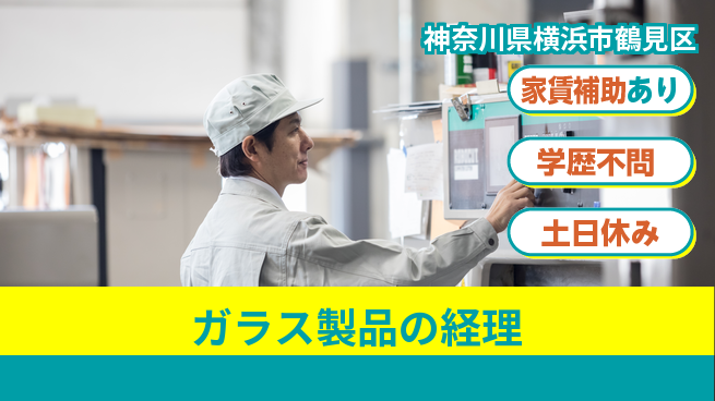 日本マニュファクチャリングサービス株式会社 数字に強くなる【ガラス製品の経理】の工場求人・派遣情報 | ジョバディ工場