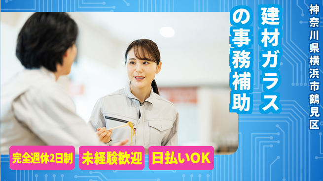 日本マニュファクチャリングサービス株式会社 「安心の週休」【建材ガラスの事務補助】完全週休2日制【建材ガラスの事務補助】「安心の週休」の工場求人・派遣情報 | ジョバディ工場