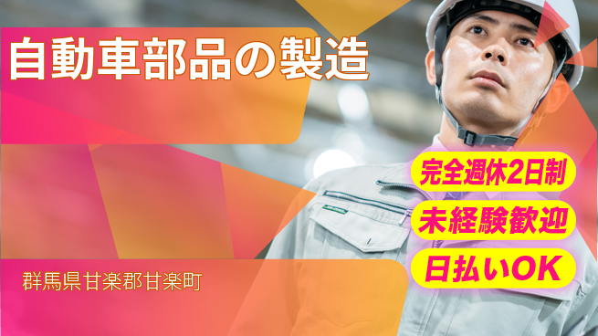 日本マニュファクチャリングサービス株式会社 高待遇職場【自動車部品の製造】の工場求人・派遣情報 | ジョバディ工場