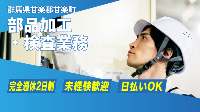 日本マニュファクチャリングサービス株式会社 ゆとりある働き方完全週休2日制【部品加工・検査業務】ゆとりある働き方の工場求人・派遣情報 | ジョバディ工場
