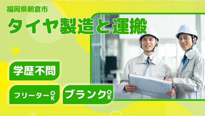 日本マニュファクチャリングサービス株式会社 暑さに負けず【タイヤ製造と運搬】の工場求人・派遣情報 | ジョバディ工場