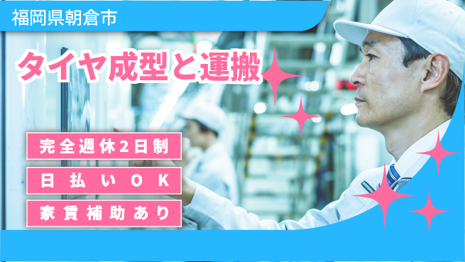 日本マニュファクチャリングサービス株式会社 しっかり休める完全週休2日制【タイヤ成型と運搬】しっかり休めるの工場求人・派遣情報 | ジョバディ工場