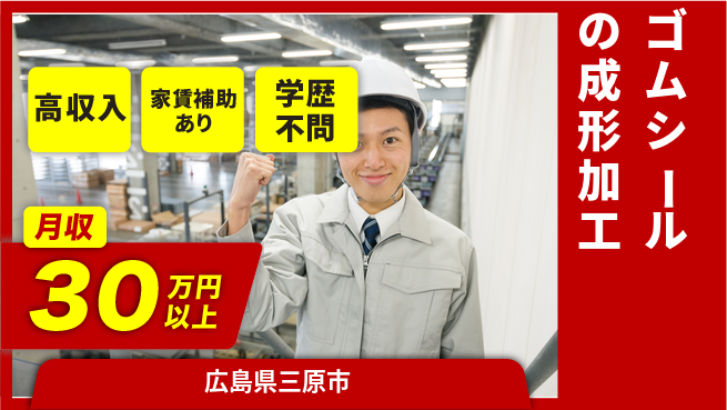 日本マニュファクチャリングサービス株式会社 【ゴムシールの成形加工】の工場求人・派遣情報 | ジョバディ工場