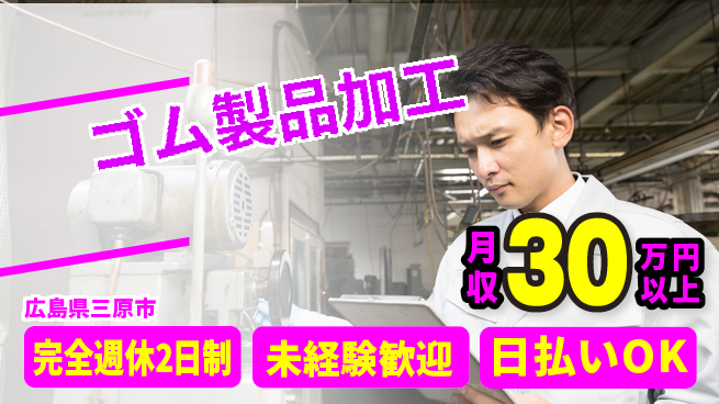 日本マニュファクチャリングサービス株式会社 安定企業【ゴム製品加工】の工場求人・派遣情報 | ジョバディ工場