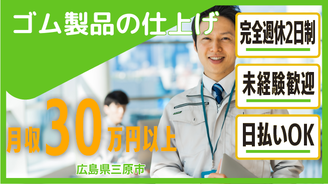 日本マニュファクチャリングサービス株式会社 充実の休暇【ゴム製品の仕上げ】の工場求人・派遣情報 | ジョバディ工場