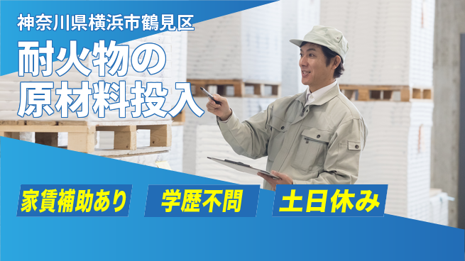 日本マニュファクチャリングサービス株式会社 【耐火物の原材料投入】の工場求人・派遣情報 | ジョバディ工場