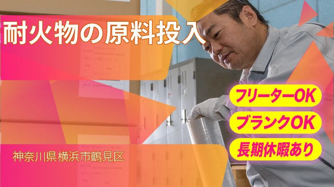 日本マニュファクチャリングサービス株式会社 安心スタート【耐火物の原料投入】の工場求人・派遣情報 | ジョバディ工場
