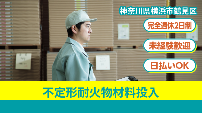 日本マニュファクチャリングサービス株式会社 安心の週休2日完全週休2日制【不定形耐火物材料投入】安心の週休2日の工場求人・派遣情報 | ジョバディ工場