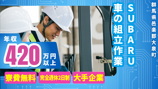日本マニュファクチャリングサービス株式会社 高収入可【SUBARU車の組立作業】の工場求人・派遣情報 | ジョバディ工場