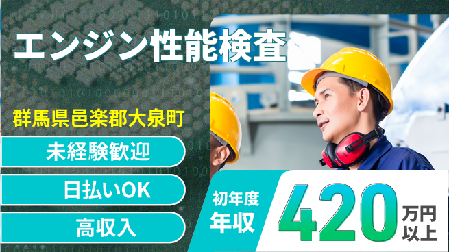 日本マニュファクチャリングサービス株式会社 スタート応援金祝い金あり【エンジン性能検査】スタート応援金の工場求人・派遣情報 | ジョバディ工場