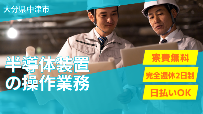 日本マニュファクチャリングサービス株式会社 【半導体装置の操作業務】の工場求人・派遣情報 | ジョバディ工場