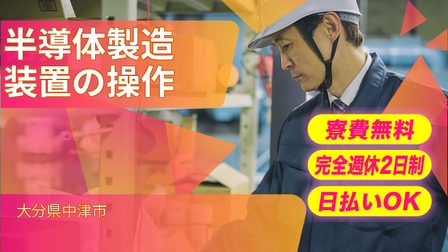 日本マニュファクチャリングサービス株式会社 住まい安心寮費無料【半導体製造装置の操作】住まい安心の工場求人・派遣情報 | ジョバディ工場