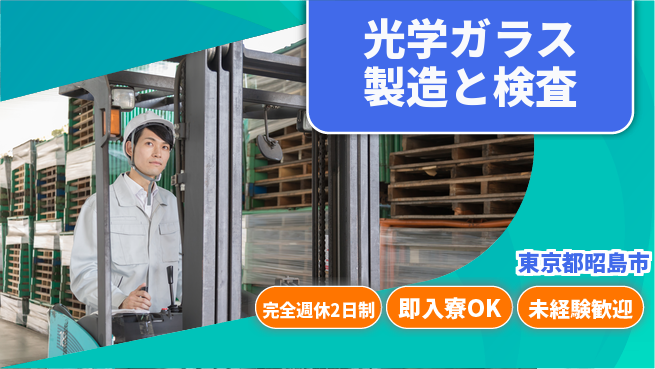 日本マニュファクチャリングサービス株式会社 【光学ガラス製造と検査】の工場求人・派遣情報 | ジョバディ工場