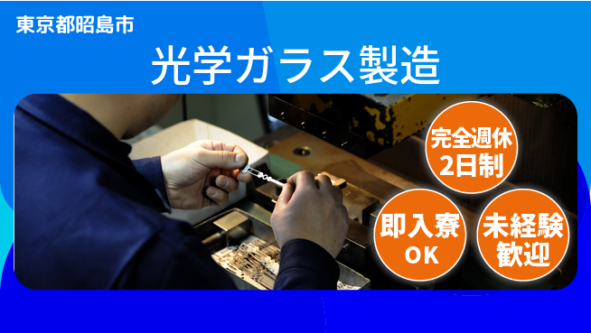 日本マニュファクチャリングサービス株式会社 研修充実【光学ガラス製造】の工場求人・派遣情報 | ジョバディ工場