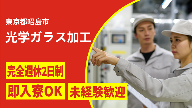 日本マニュファクチャリングサービス株式会社 【光学ガラス加工】の工場求人・派遣情報 | ジョバディ工場