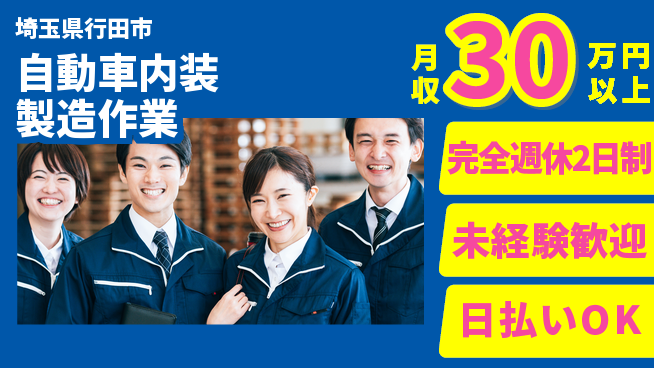 日本マニュファクチャリングサービス株式会社 【自動車内装製造作業】の工場求人・派遣情報 | ジョバディ工場