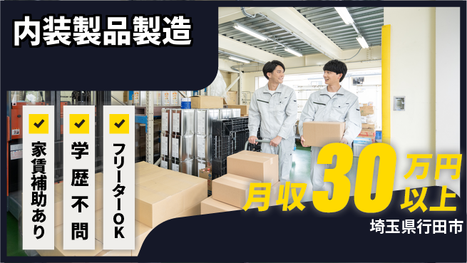 日本マニュファクチャリングサービス株式会社 技術を磨く【内装製品製造】の工場求人・派遣情報 | ジョバディ工場