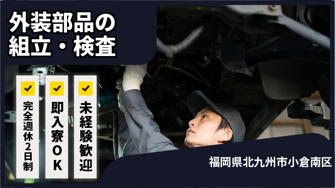日本マニュファクチャリングサービス株式会社 技術が身に付く【外装部品の組立・検査】の工場求人・派遣情報 | ジョバディ工場