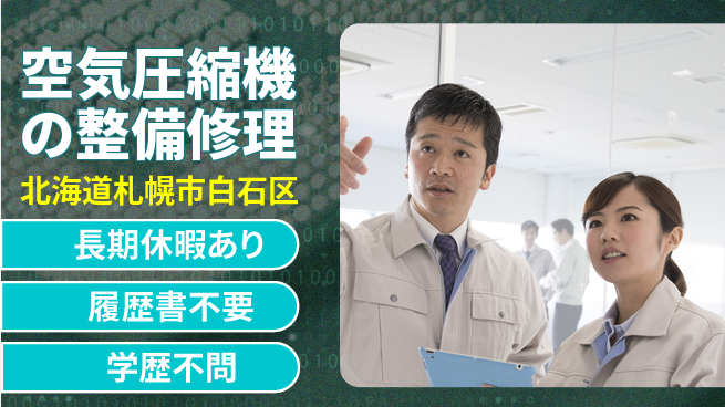 パーソルファクトリーパートナーズ株式会社 【空気圧縮機の整備修理】の工場求人・派遣情報 | ジョバディ工場
