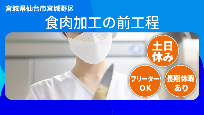 パーソルファクトリーパートナーズ株式会社 【食肉加工の前工程】の工場求人・派遣情報 | ジョバディ工場