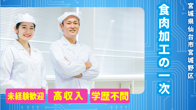 パーソルファクトリーパートナーズ株式会社 安定環境【食肉加工の一次】の工場求人・派遣情報 | ジョバディ工場