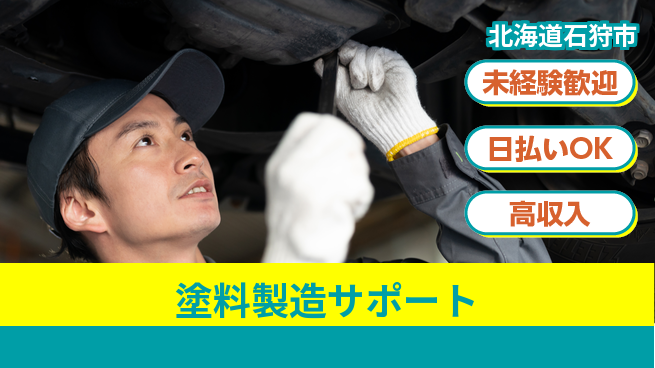 パーソルファクトリーパートナーズ株式会社 高時給魅力【塗料製造サポート】の工場求人・派遣情報 | ジョバディ工場