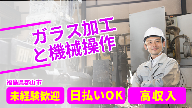 パーソルファクトリーパートナーズ株式会社 【ガラス加工と機械操作】の工場求人・派遣情報 | ジョバディ工場