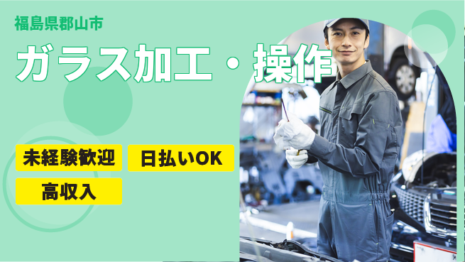 パーソルファクトリーパートナーズ株式会社 寮費無料【ガラス加工・操作】の工場求人・派遣情報 | ジョバディ工場