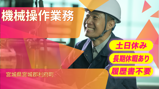 パーソルファクトリーパートナーズ株式会社 土日休み【機械操作業務】の工場求人・派遣情報 | ジョバディ工場