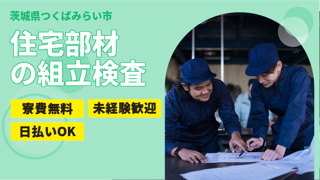 パーソルファクトリーパートナーズ株式会社 【住宅部材の組立検査】の工場求人・派遣情報 | ジョバディ工場