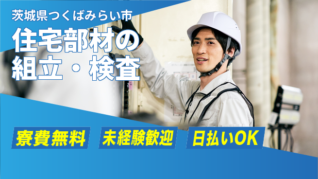パーソルファクトリーパートナーズ株式会社 日勤で安心【住宅部材の組立・検査】の工場求人・派遣情報 | ジョバディ工場