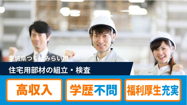 パーソルファクトリーパートナーズ株式会社 安心の職場【住宅用部材の組立・検査】の工場求人・派遣情報 | ジョバディ工場